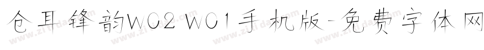 仓耳锋韵W02 W01手机版字体转换